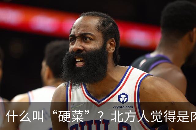 什么叫“硬菜”？北方人觉得是肉，南方人觉得是海鲜，广东人觉得是汤