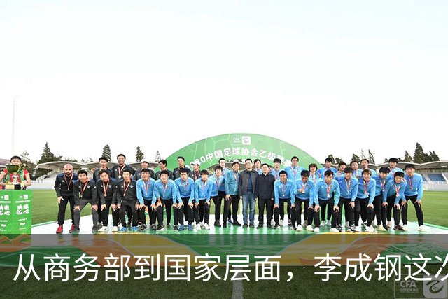 从商务部到国家层面，李成钢这次轮换，恰恰是美国人最不想看到的