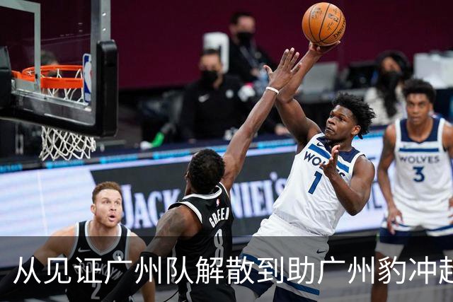 从见证广州队解散到助广州豹冲超！博主：侯煜在替补席留下男儿泪