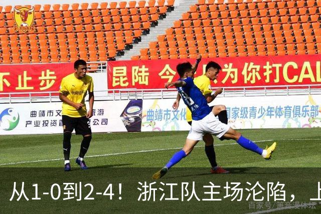 从1-0到2-4！浙江队主场沦陷，上海海港征服客场：连进4球，成功翻盘