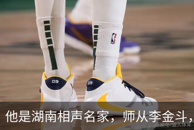 他是湖南相声名家，师从李金斗，与奇志分开发展，如今是百万网红