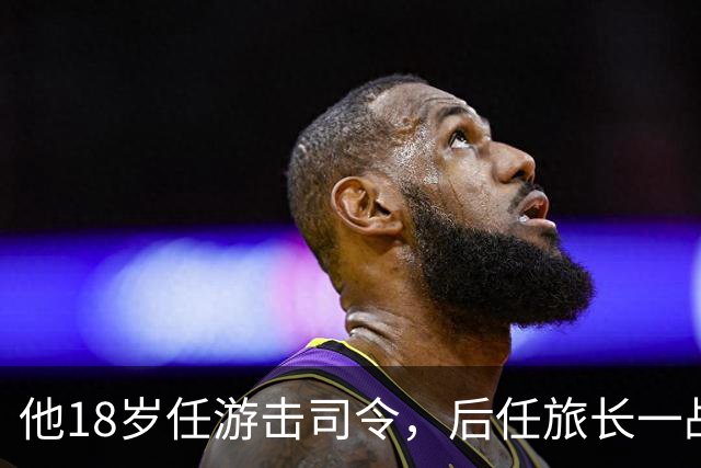 他18岁任游击司令，后任旅长一战被撤职，未授军衔却成正部级人物