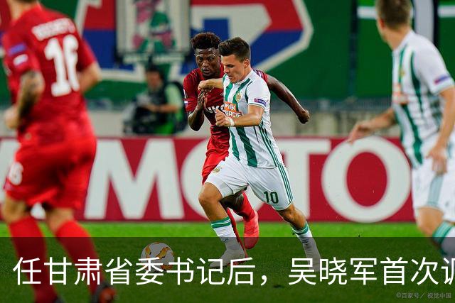 任甘肃省委书记后，吴晓军首次调研