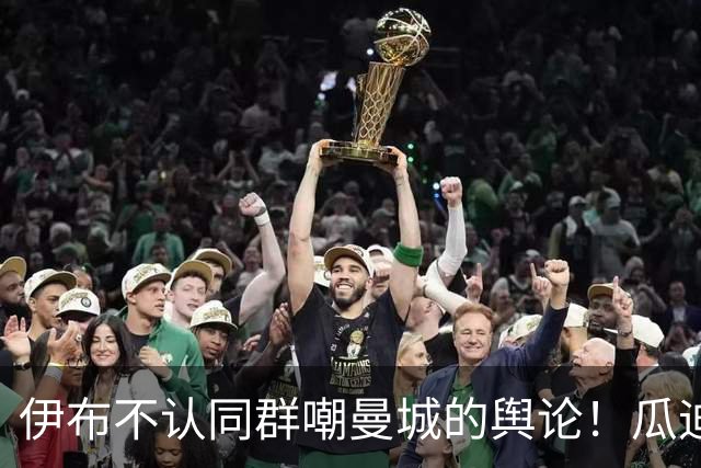 伊布不认同群嘲曼城的舆论！瓜迪奥拉的价值不该被金钱论调去抹杀