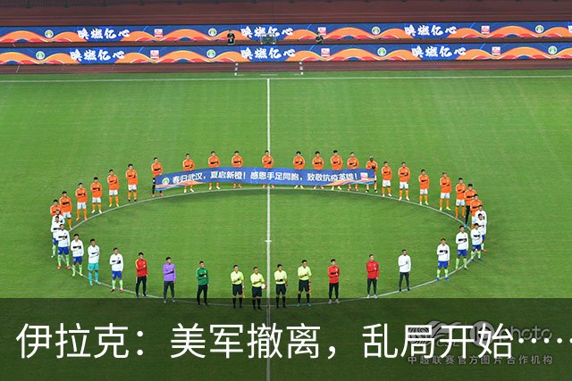 伊拉克：美军撤离，乱局开始……