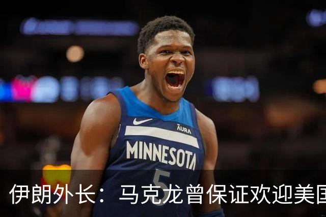 伊朗外长：马克龙曾保证欢迎美国对伊朗人的暴行，可谓“自食其果”
