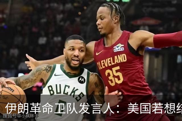伊朗革命卫队发言人：美国若想结束战争则必须承认战败