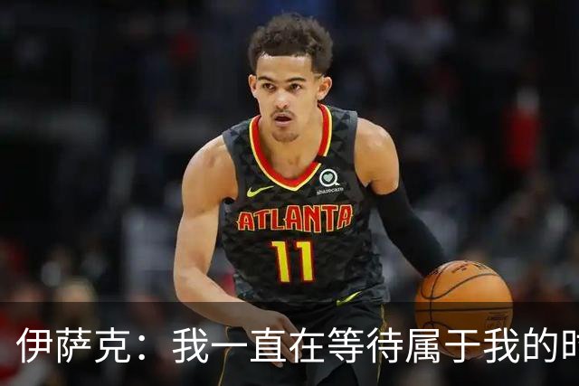 伊萨克：我一直在等待属于我的时刻 客场拿到三分非常棒