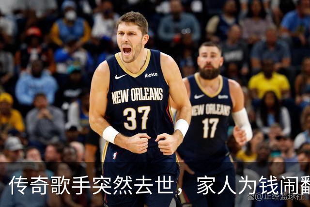 传奇歌手突然去世，家人为钱闹翻了