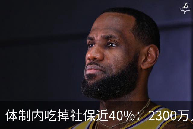 体制内吃掉社保近40%：2300万人拿1.58万亿，1.8亿人拿零头