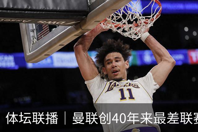 体坛联播｜曼联创40年来最差联赛开局，巴萨5分领跑西甲