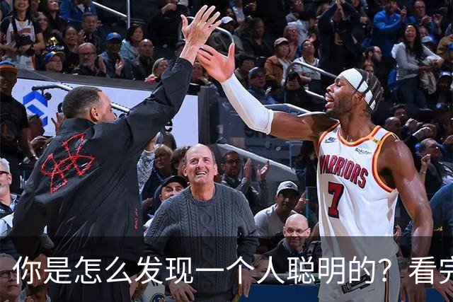 你是怎么发现一个人聪明的？看完想说，人与人的差别怎么就这么大