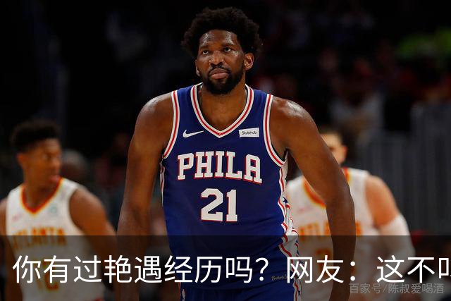 你有过艳遇经历吗？网友：这不叫艳遇，那是单方面耍流氓