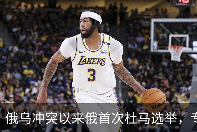 俄乌冲突以来俄首次杜马选举，专家：俄精英阶层重构趋势的延续和体现