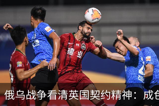 俄乌战争看清英国契约精神：成色不足但也真没掉线！