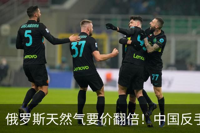 俄罗斯天然气要价翻倍！中国反手和美国签约，巴掌打得够响！
