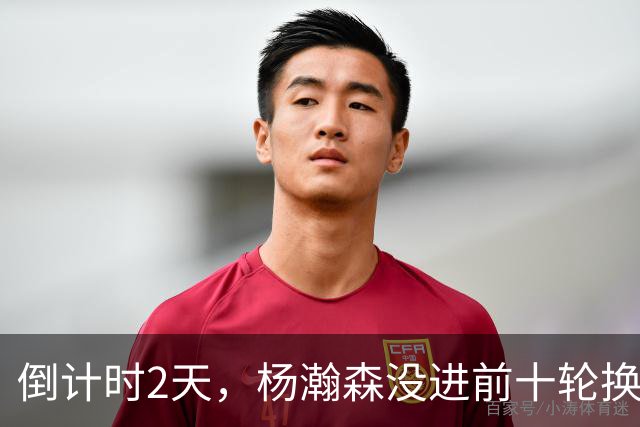 倒计时2天，杨瀚森没进前十轮换！美记：尼克斯有意询价杨瀚森！