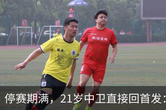 停赛期满，21岁中卫直接回首发：皇马防线要动刀了