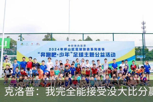 克洛普：我完全能接受没大比分赢下比赛，但我们不能输掉比赛