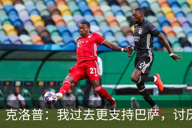 克洛普：我过去更支持巴萨，讨厌当年佩佩等人在后场扫荡一切
