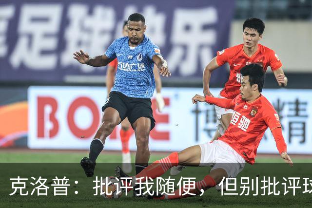 克洛普：批评我随便，但别批评球员