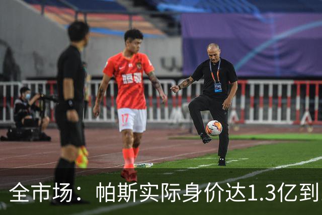 全市场：帕斯实际身价达1.3亿到1.5亿欧，已是梅西10号球衣接班人