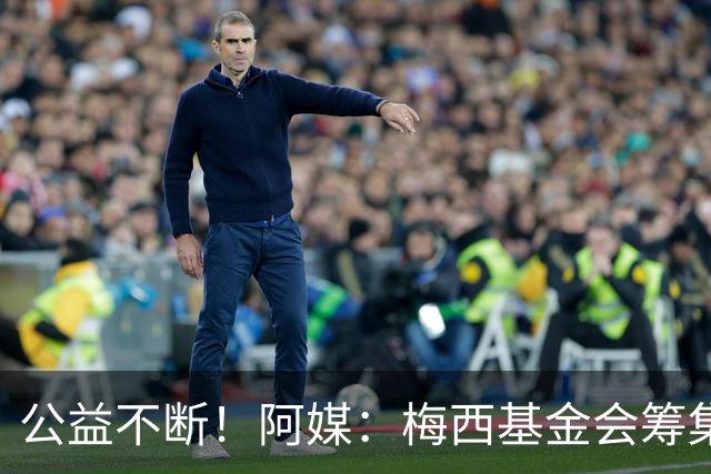 公益不断！阿媒：梅西基金会筹集3700万欧，牵头建立儿童癌症中心