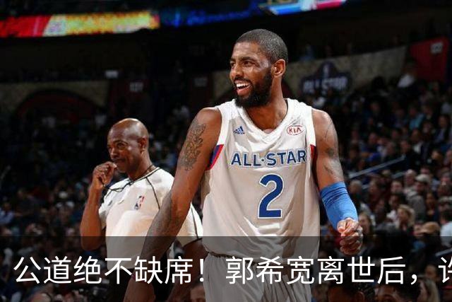 公道绝不缺席！郭希宽离世后，许敏首度发声，将查真相进行到底