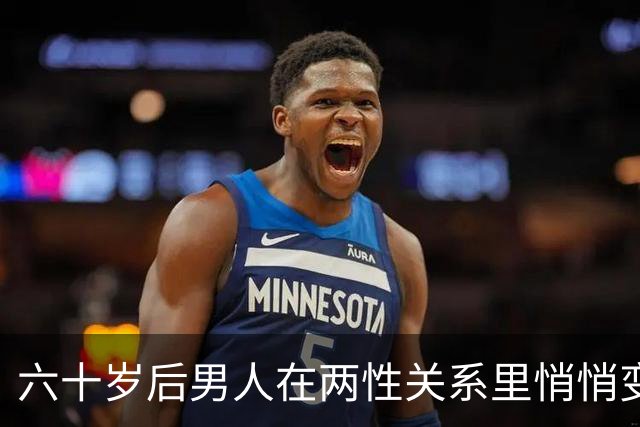 六十岁后男人在两性关系里悄悄变成这样，十个里头九个准