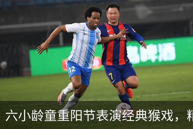 六小龄童重阳节表演经典猴戏，精神焕发分享年轻秘籍；回应“圣黛CP”：有意义也很有趣，但改编不能越红线