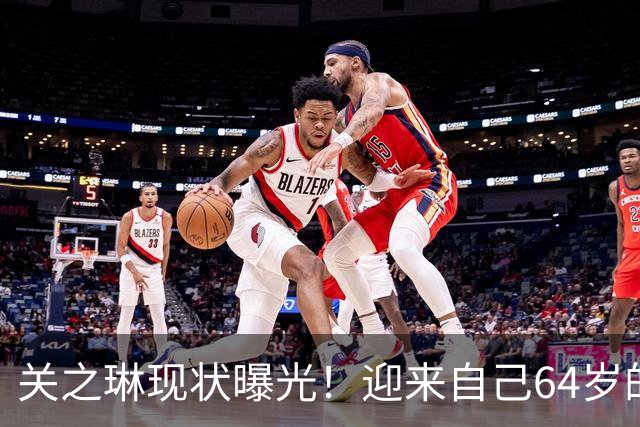 关之琳现状曝光！迎来自己64岁的生日