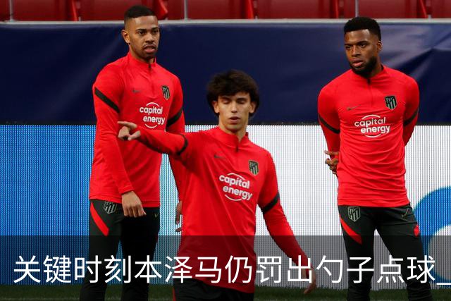 关键时刻本泽马仍罚出勺子点球 专家：这胆太大了