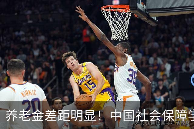 养老金差距明显！中国社会保障学会会长重磅发声：在走向公平的路上，必须加快步伐!