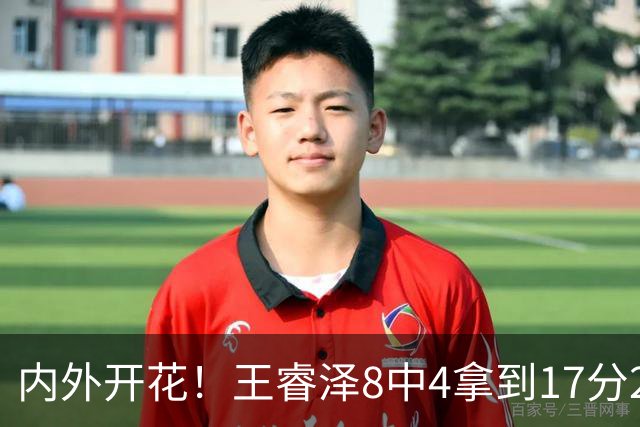 内外开花！王睿泽8中4拿到17分2帽 三分6中3