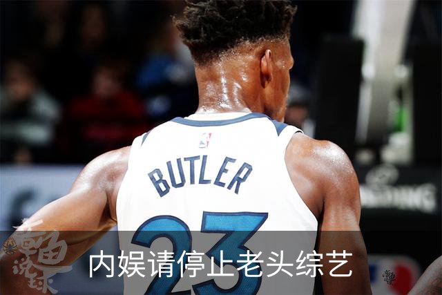 内娱请停止老头综艺