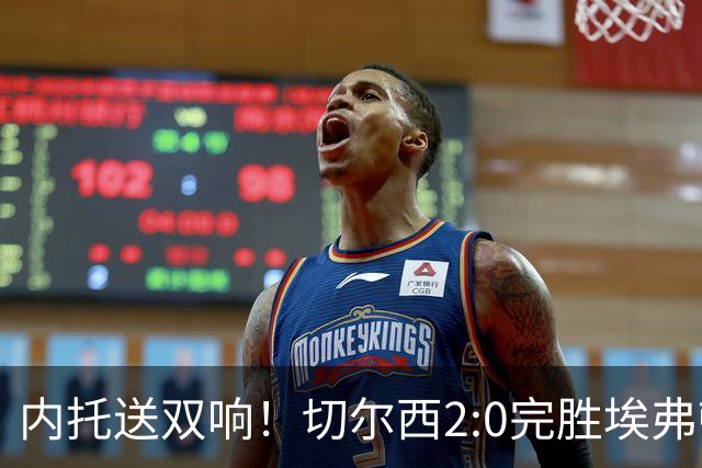 内托送双响！切尔西2:0完胜埃弗顿，一战打出三大不争的事实！