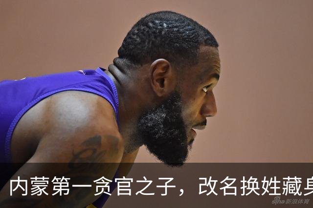 内蒙第一贪官之子，改名换姓藏身欧洲