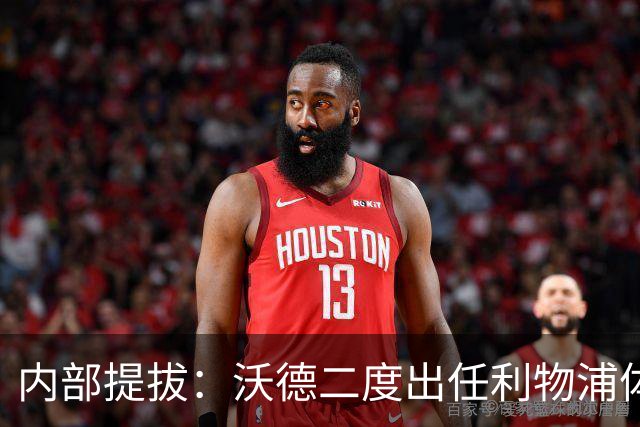 内部提拔：沃德二度出任利物浦体育总监，接替赴沙特的休斯