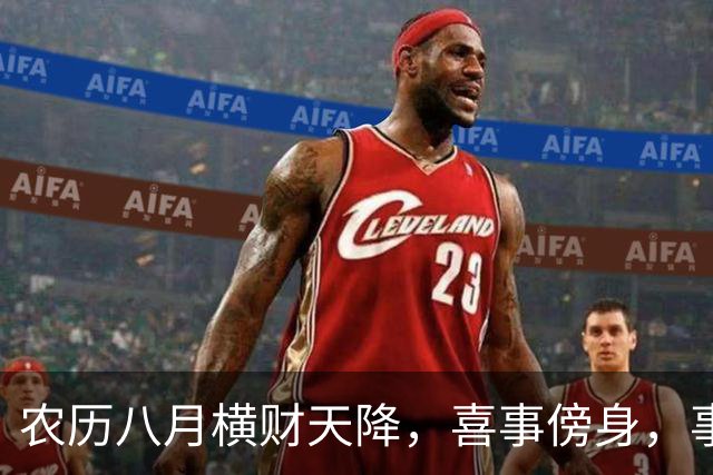 农历八月横财天降，喜事傍身，事事如愿，突破重围的三大生肖