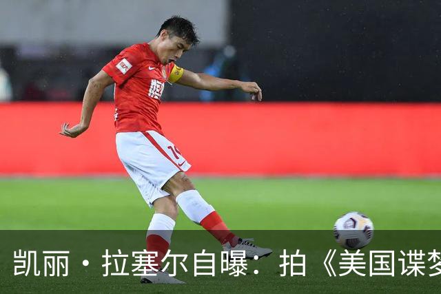 凯丽·拉塞尔自曝：拍《美国谍梦》时和搭档偷偷恋爱