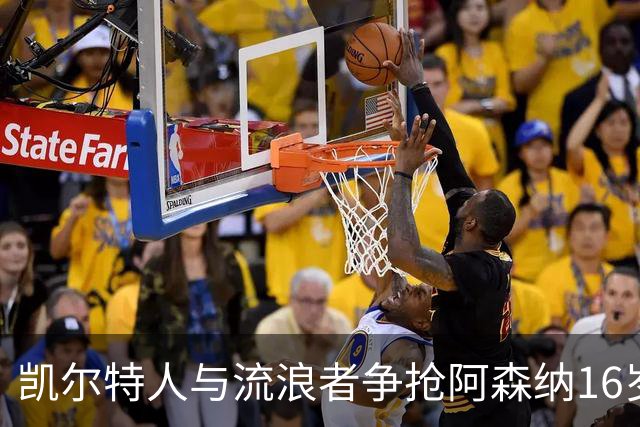 凯尔特人与流浪者争抢阿森纳16岁新星，球员12月31日才满17岁
