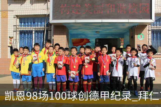 凯恩98场100球创德甲纪录 拜仁7球大胜柏林联合