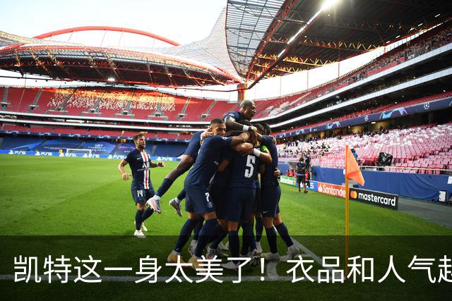 凯特这一身太美了！衣品和人气越来越高，彻底把梅根比下去