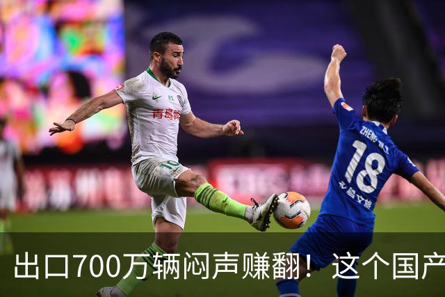 出口700万辆闷声赚翻！这个国产车企，凭啥把比亚迪都甩在身后？