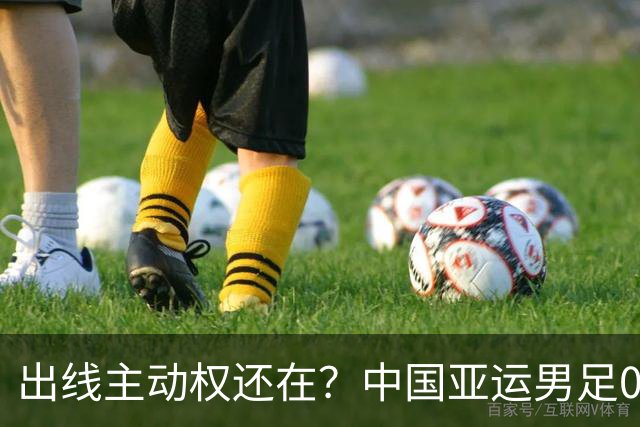 出线主动权还在？中国亚运男足0-0伊朗，徐彬4分最差，李昊杨希8分，王钰栋6分不背锅，下一场不赢就真悬了？