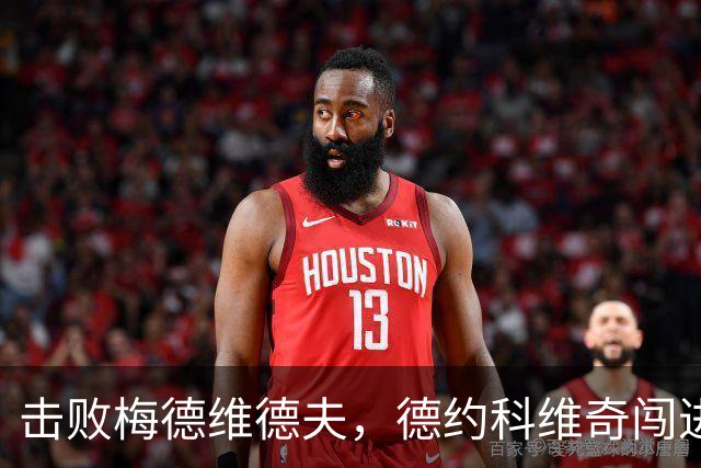 击败梅德维德夫，德约科维奇闯进中网男单决赛