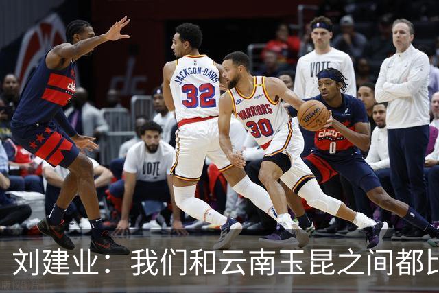 刘建业：我们和云南玉昆之间都比较熟悉，会把进攻状态调整出来