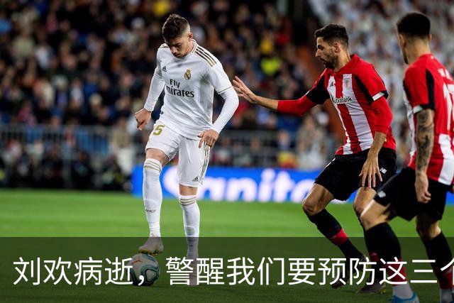 刘欢病逝，警醒我们要预防这三个方面的疾病！