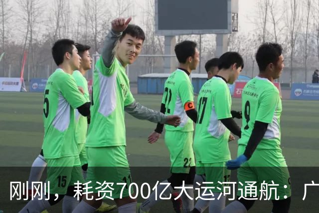 刚刚，耗资700亿大运河通航：广西要起飞了？