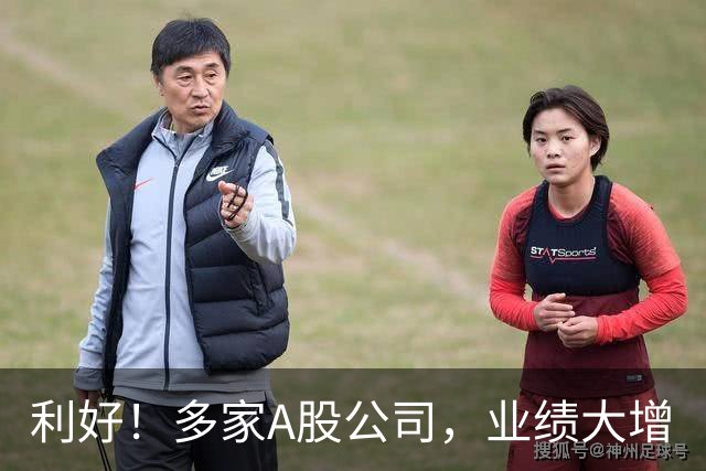 利好！多家A股公司，业绩大增